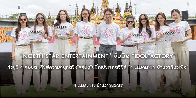 “North Star Entertainment” จับมือ “IDOLFACTORY” ส่งยูริ 4 คู่ฮอต เสิร์ฟความสนุกตรึงใจคนดูในบิ๊กโปรเจกต์ซีรีส์ “4 Elements บ้านวาทินวณิช”